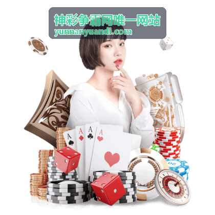 神彩争霸网唯一网站平台展示